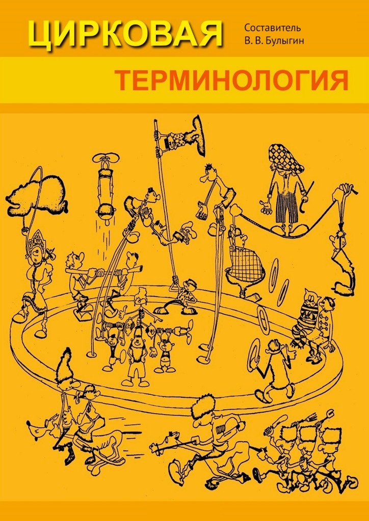 Книга Цирковая терминология из серии , созданная Валерий Павлов, может относится к жанру Справочники. Стоимость книги Цирковая терминология  с идентификатором 34110001 составляет 196.00 руб.