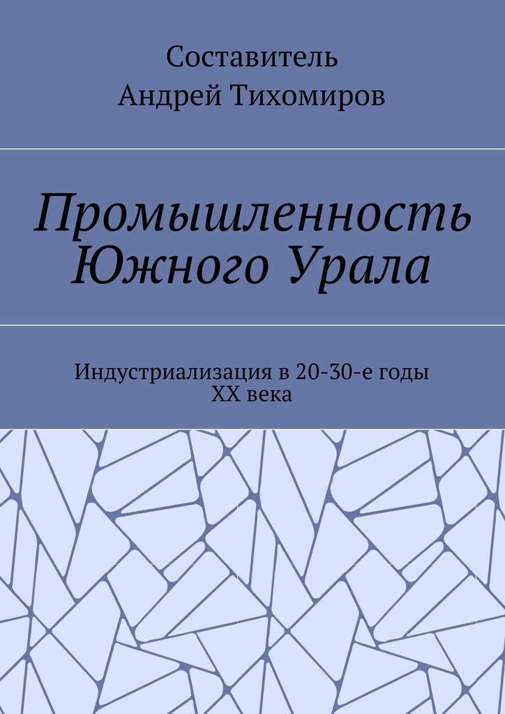 Промышленность Южного Урала. Индустриализация в 20-30-е годы XX века