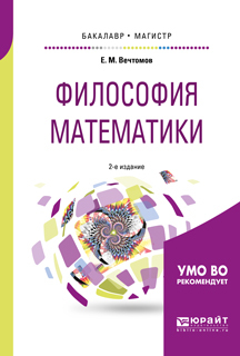 Философия математики 2-е изд. Учебное пособие для бакалавриата и магистратуры