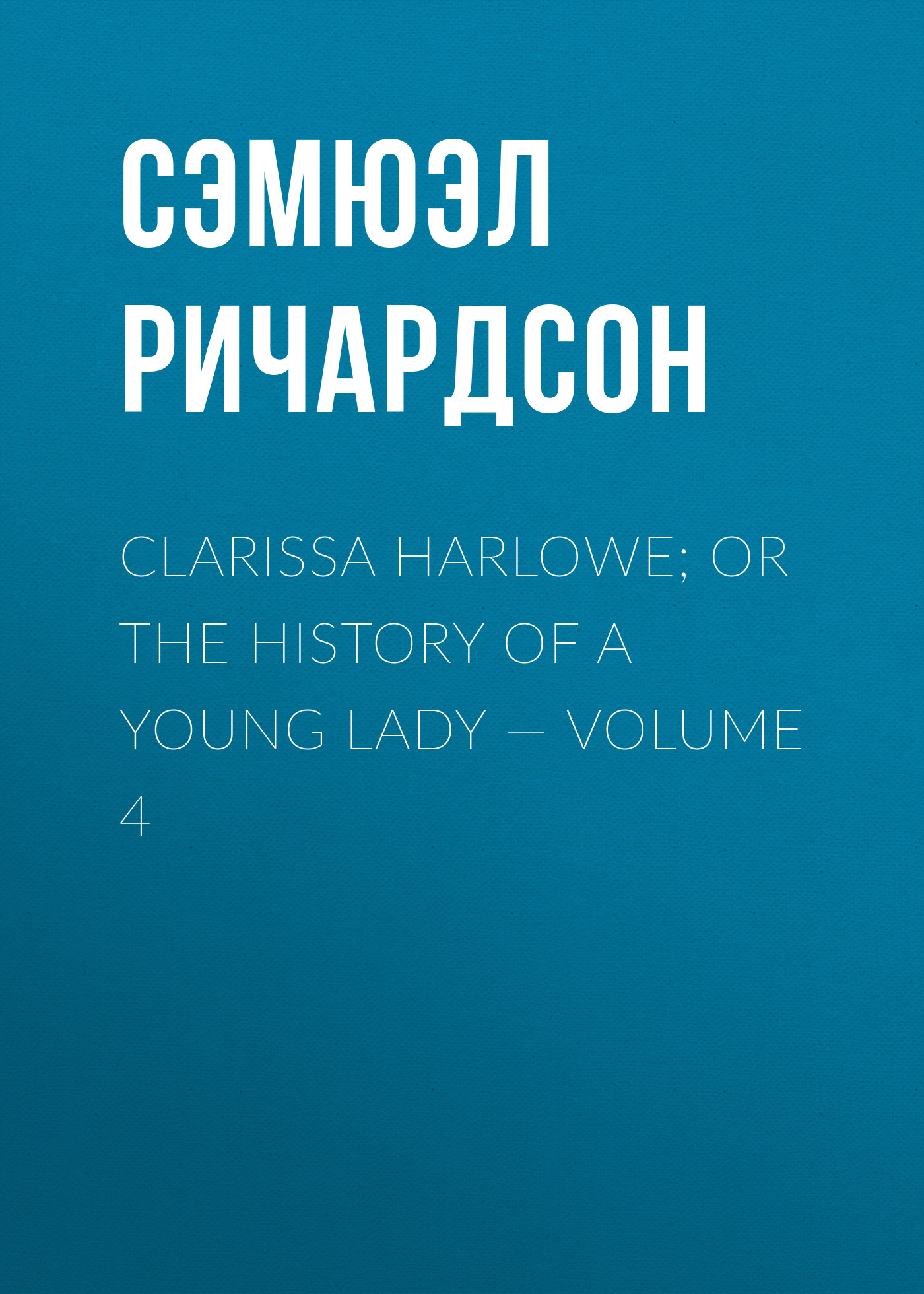 Clarissa Harlowe; or the history of a young lady— Volume 4