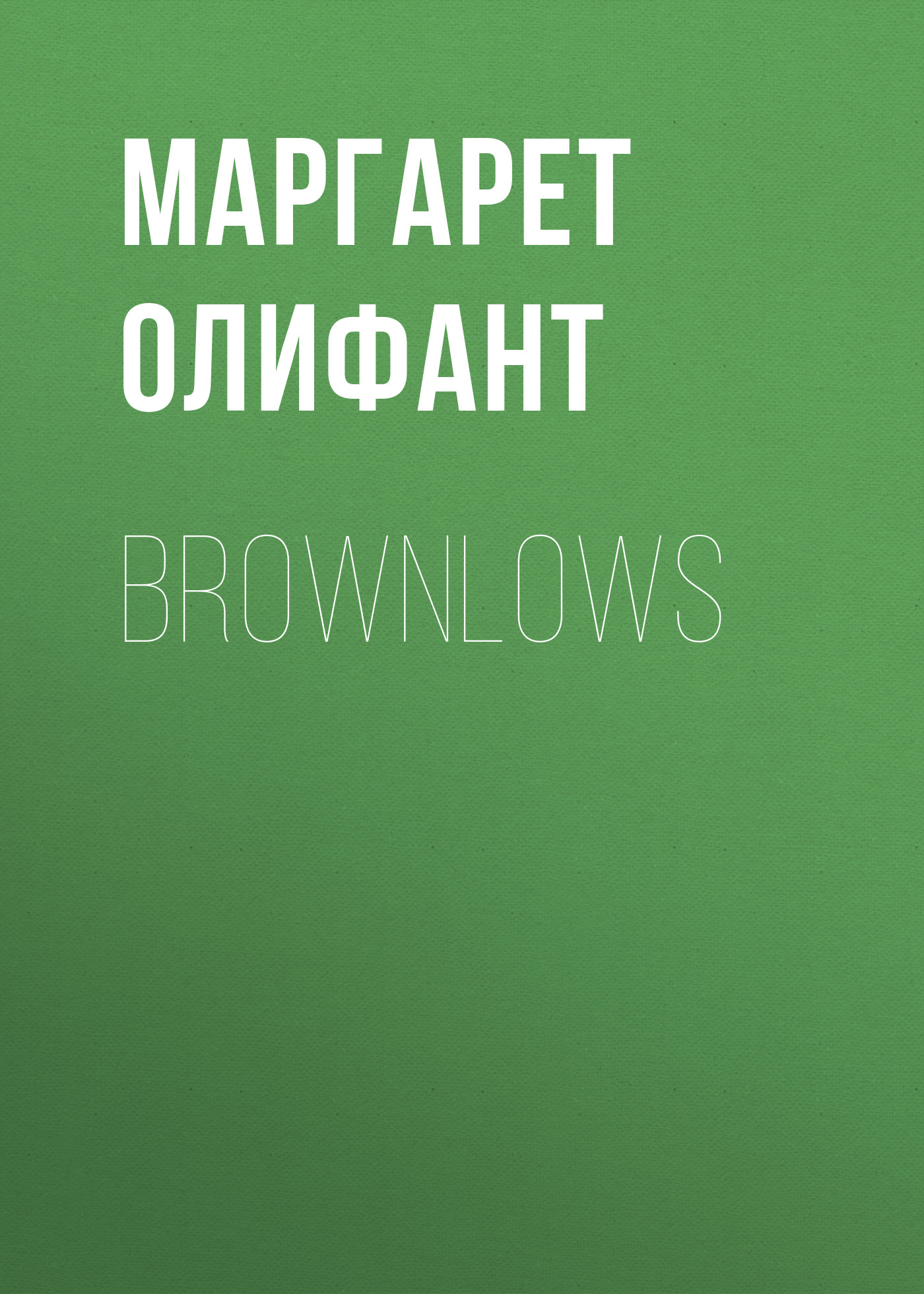 Книга Brownlows из серии , созданная Маргарет Олифант, может относится к жанру Зарубежная классика, Литература 19 века, Зарубежная старинная литература. Стоимость электронной книги Brownlows с идентификатором 34842702 составляет 0 руб.
