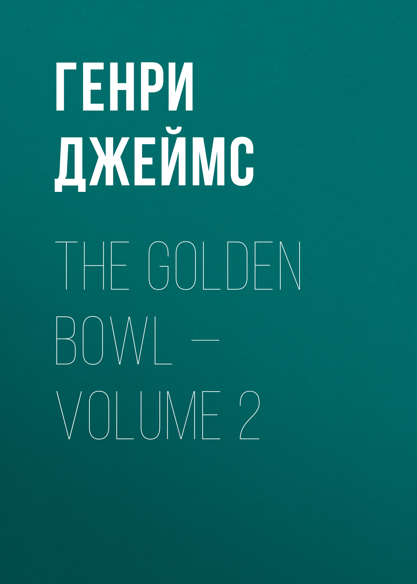 The Golden Bowl— Volume 2