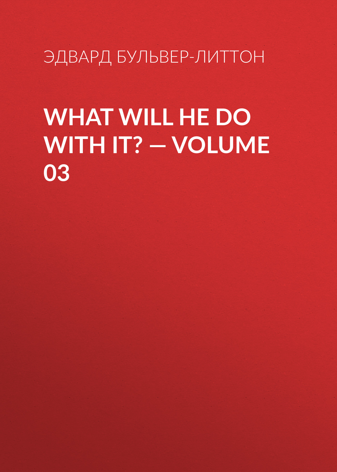 Книга What Will He Do with It? – Volume 03 из серии , созданная Эдвард Бульвер-Литтон, может относится к жанру Зарубежная классика, Литература 19 века, Европейская старинная литература, Зарубежная старинная литература. Стоимость электронной книги What Will He Do with It? – Volume 03 с идентификатором 35006209 составляет 0 руб.