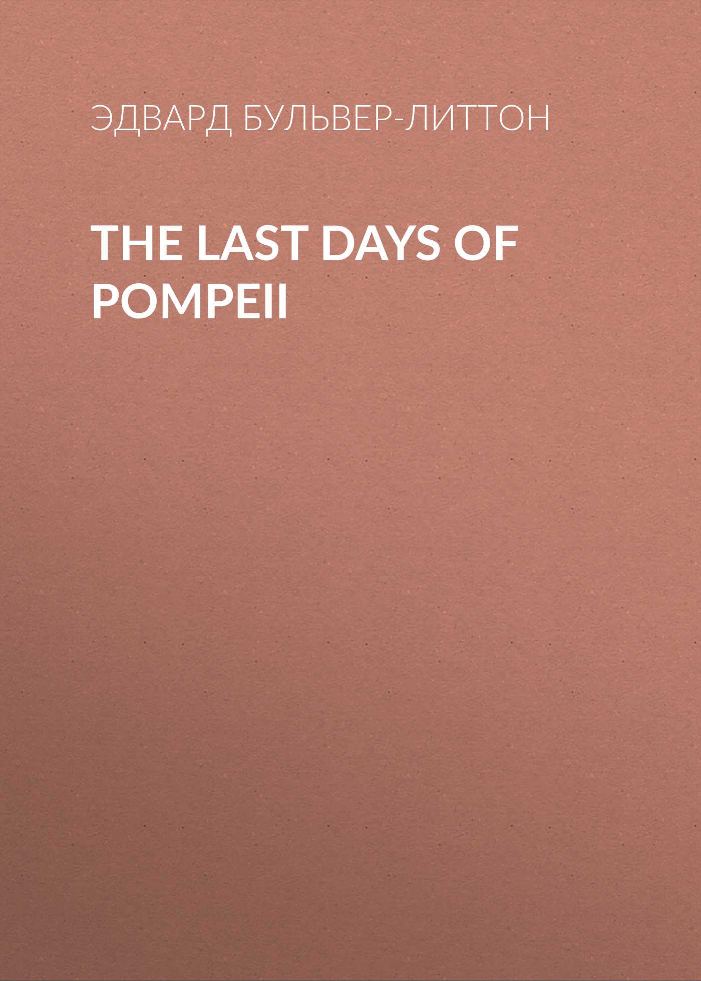 Книга The Last Days of Pompeii из серии , созданная Эдвард Бульвер-Литтон, может относится к жанру Историческая фантастика, Литература 19 века, Зарубежная старинная литература, Зарубежная классика, Исторические приключения. Стоимость электронной книги The Last Days of Pompeii с идентификатором 35007305 составляет 0 руб.