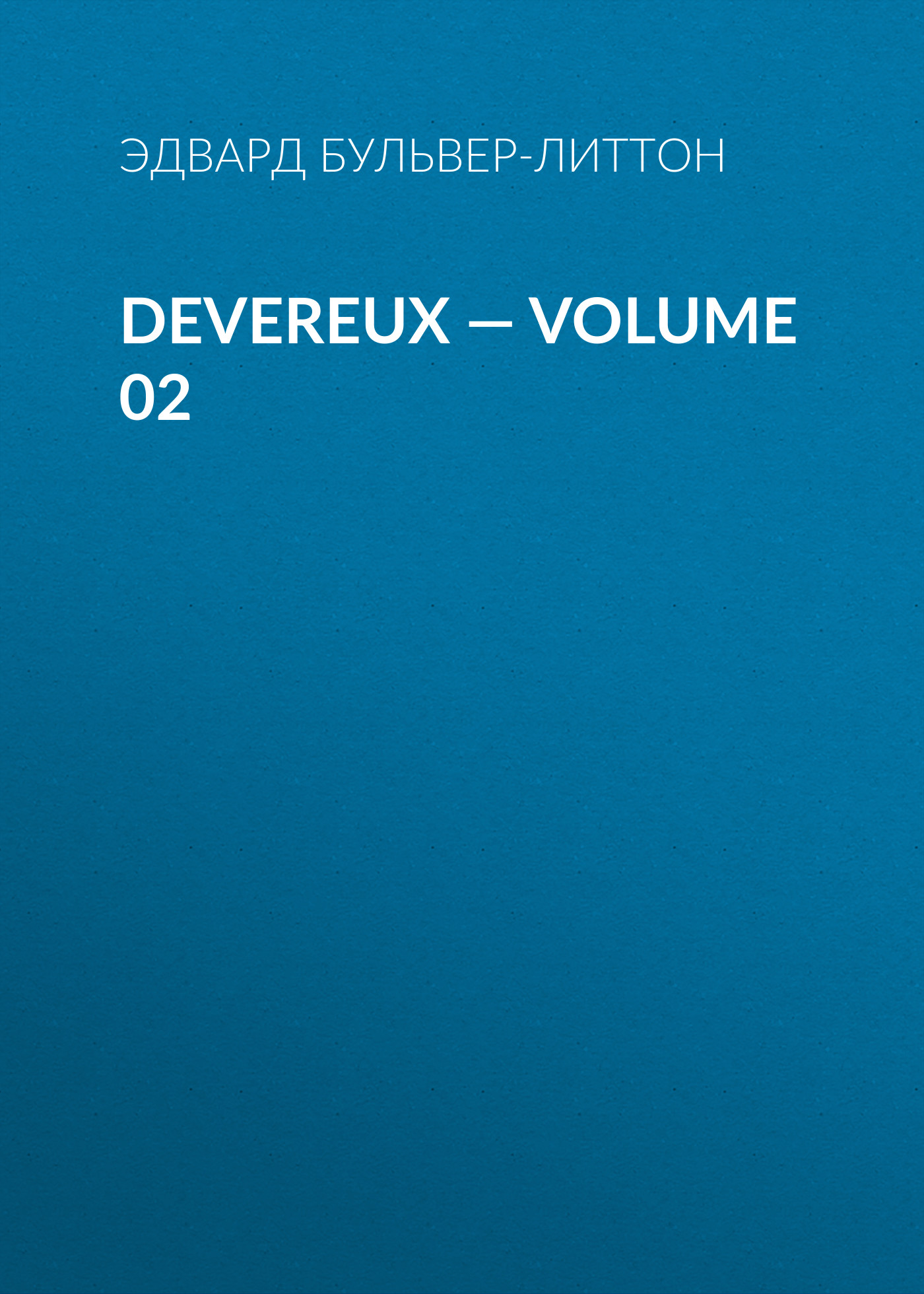 Книга Devereux – Volume 02 из серии , созданная Эдвард Бульвер-Литтон, может относится к жанру Зарубежная классика, История, Литература 19 века, Европейская старинная литература, Зарубежная образовательная литература, Зарубежная старинная литература. Стоимость электронной книги Devereux – Volume 02 с идентификатором 35008609 составляет 0 руб.