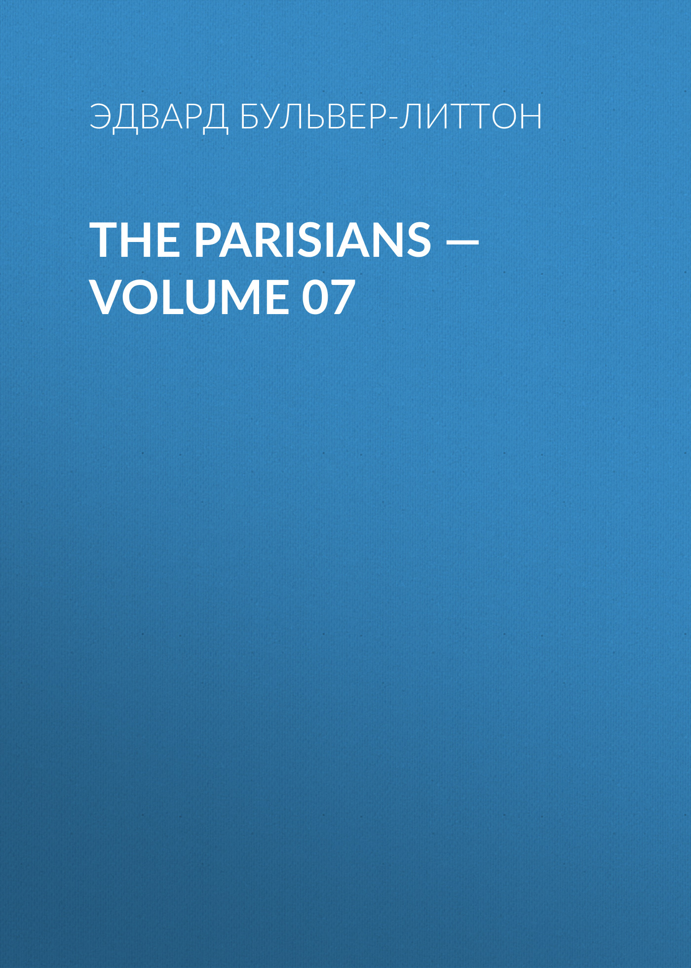 Книга The Parisians – Volume 07 из серии , созданная Эдвард Бульвер-Литтон, может относится к жанру Зарубежная классика, Литература 19 века, Европейская старинная литература, Зарубежная старинная литература. Стоимость электронной книги The Parisians – Volume 07 с идентификатором 35009505 составляет 0 руб.