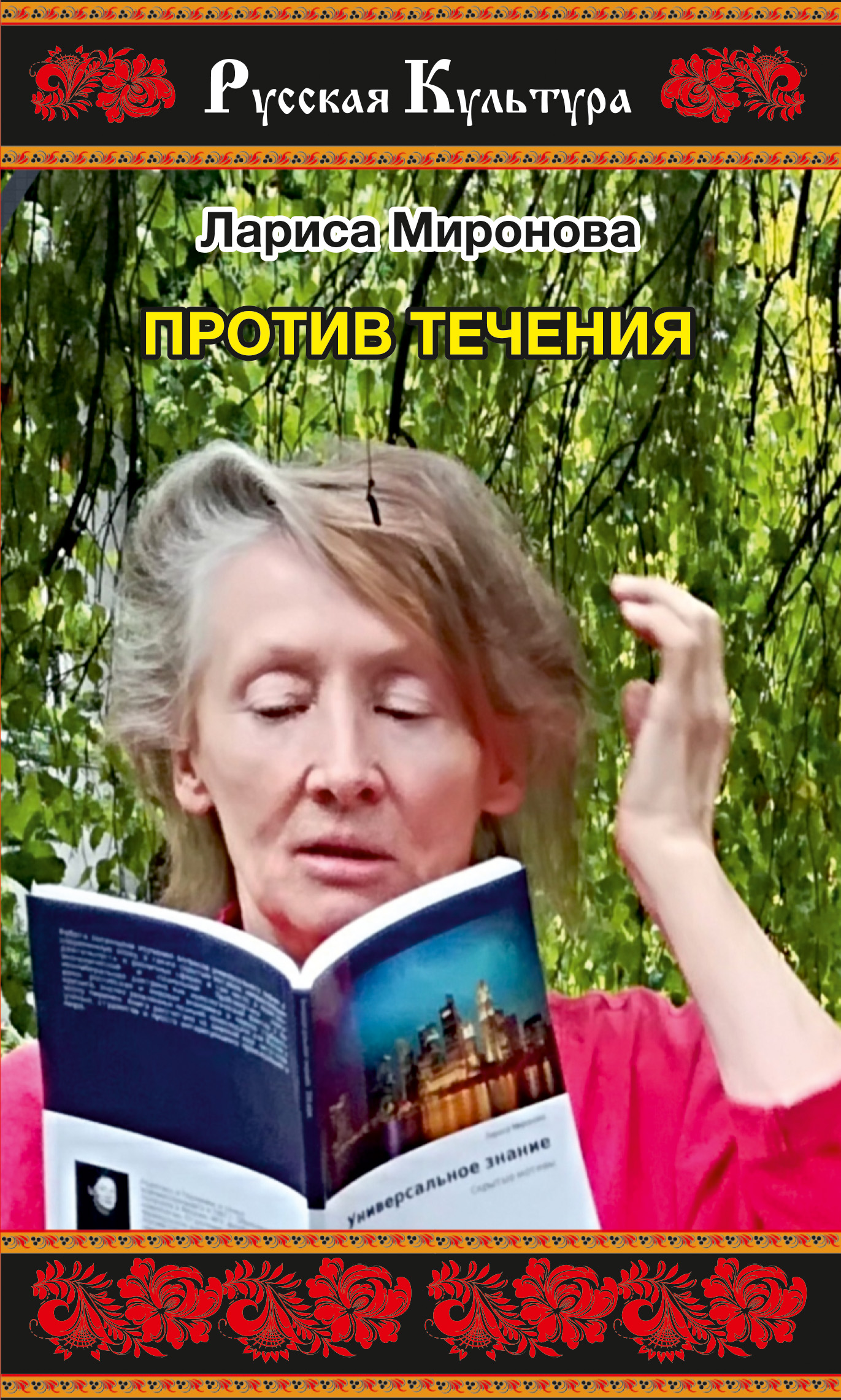 Лариса Миронова писательница