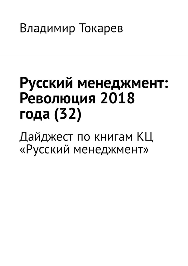 Русский менеджмент: Революция 2018 года (32). Дайджест по книгам КЦ «Русский менеджмент»