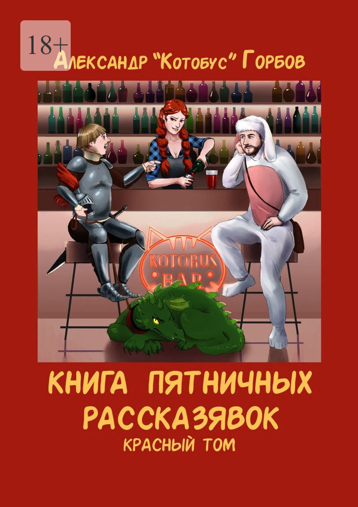 Книга пятничных рассказявок. Красный том