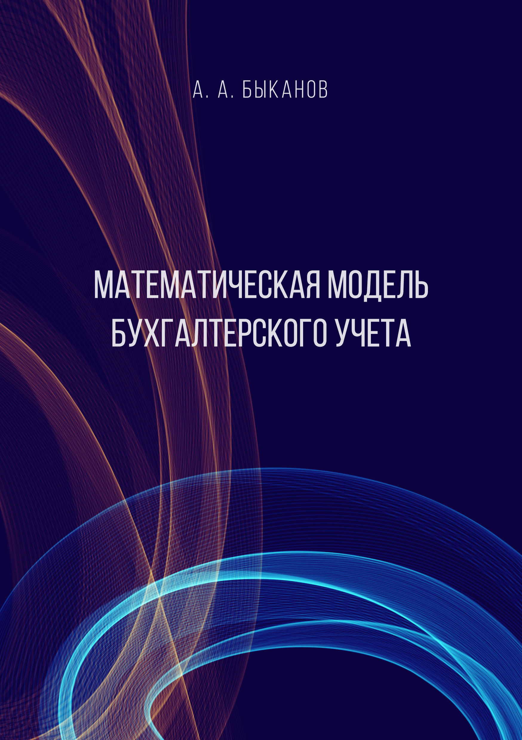Книга Математическая модель бухгалтерского учета из серии , созданная Анатолий Быканов, может относится к жанру Бухучет, налогообложение, аудит. Стоимость электронной книги Математическая модель бухгалтерского учета с идентификатором 36085101 составляет 149.00 руб.