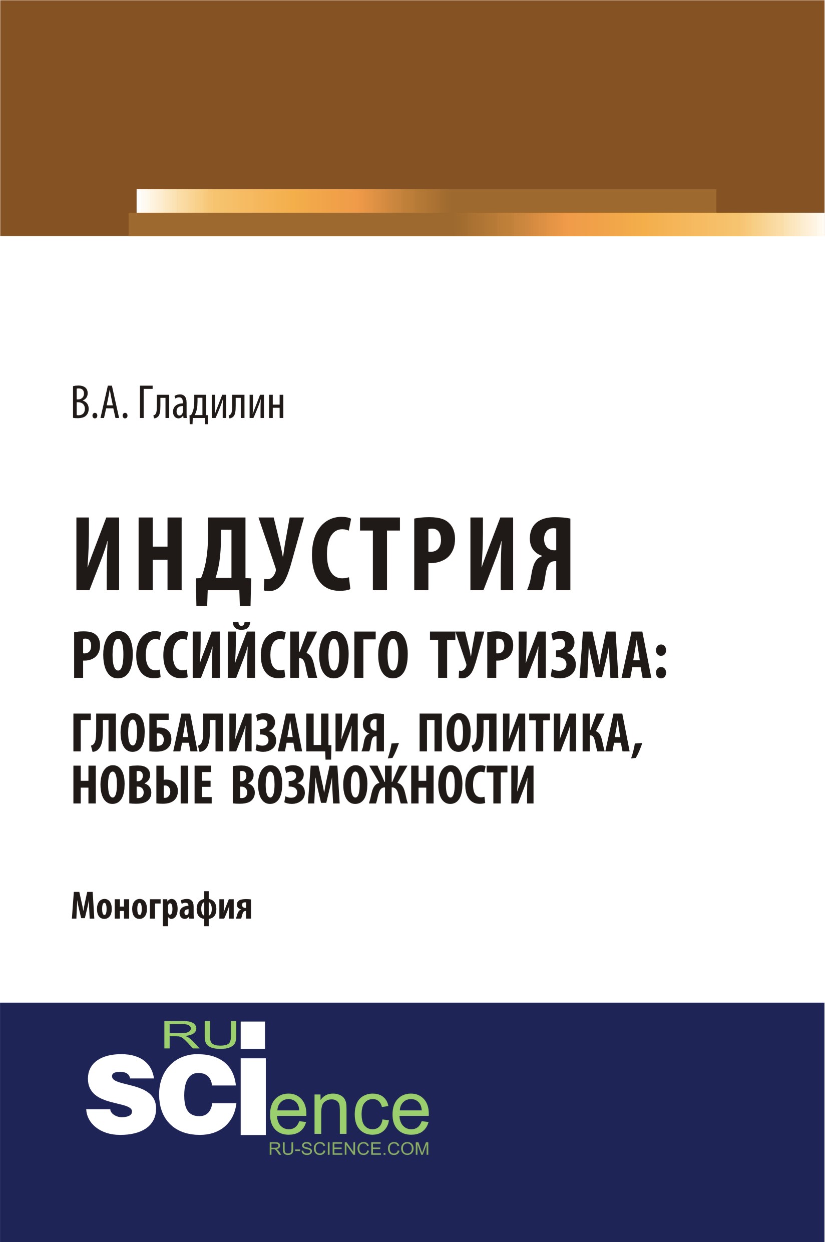 Индустрия российского туризма: глобализация, политика, новые возможности