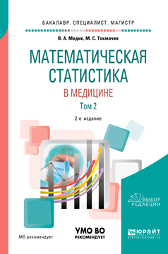 Математическая статистика в медицине в 2 т. Том 2 2-е изд. Учебное пособие для бакалавриата, специалитета и магистратуры