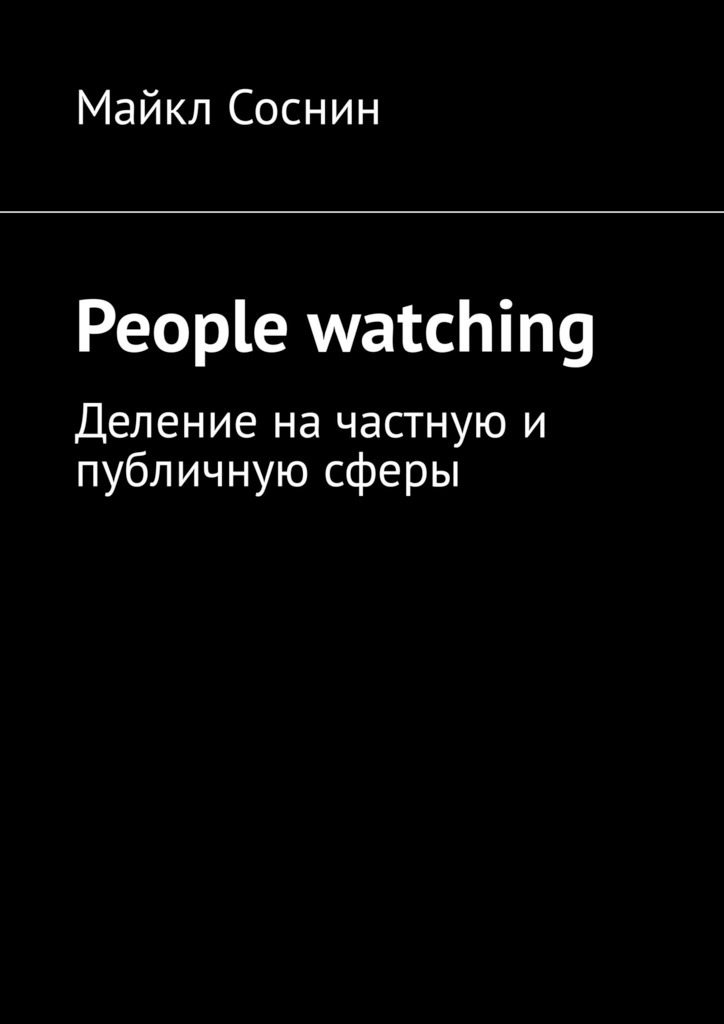 People watching.Деление на частную и публичную сферы