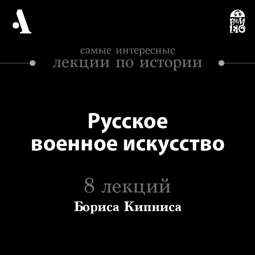 Русское военное искусство (Лекции Arzamas)