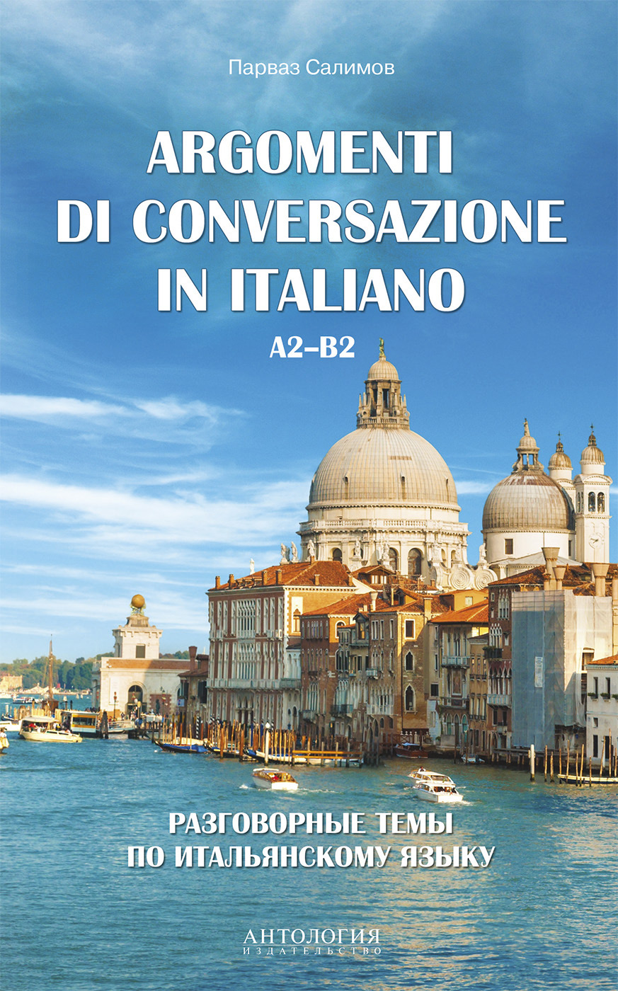 Argomenti diсonversazione in italiano = Разговорные темы по итальянскому языку. A2–B2