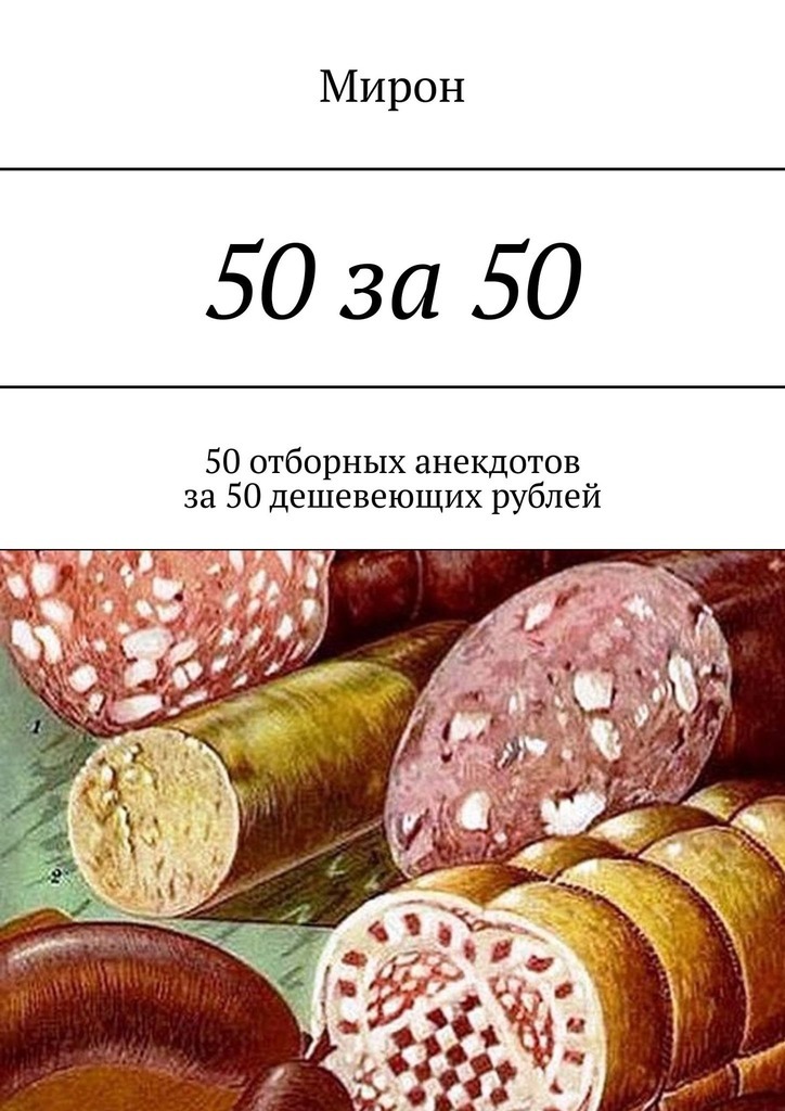 50за 50. 50 отборных анекдотов за 50 дешевеющих рублей