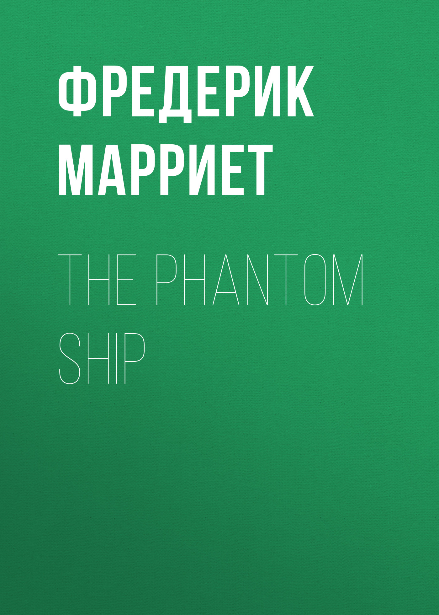 Книга The Phantom Ship из серии , созданная Фредерик Марриет, может относится к жанру Зарубежная классика, Литература 19 века, Зарубежная старинная литература. Стоимость электронной книги The Phantom Ship с идентификатором 38306809 составляет 0 руб.