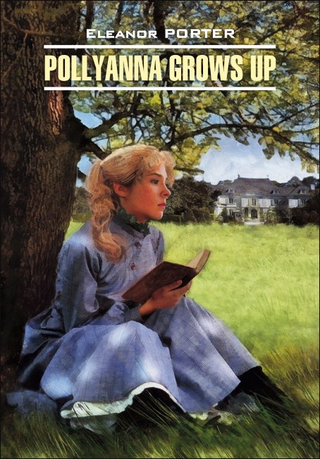 Pollyanna Crows up /Поллианна вырастает. Книга для чтения на английском языке