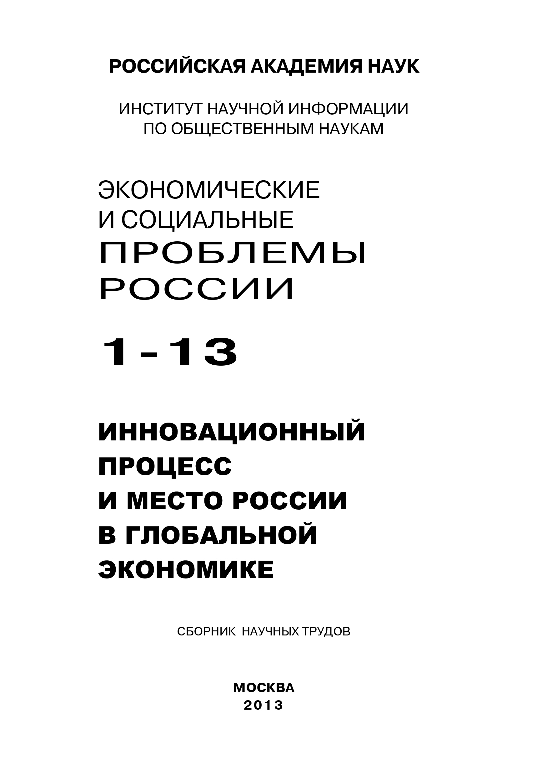 Экономические и социальные проблемы России №1 / 2013