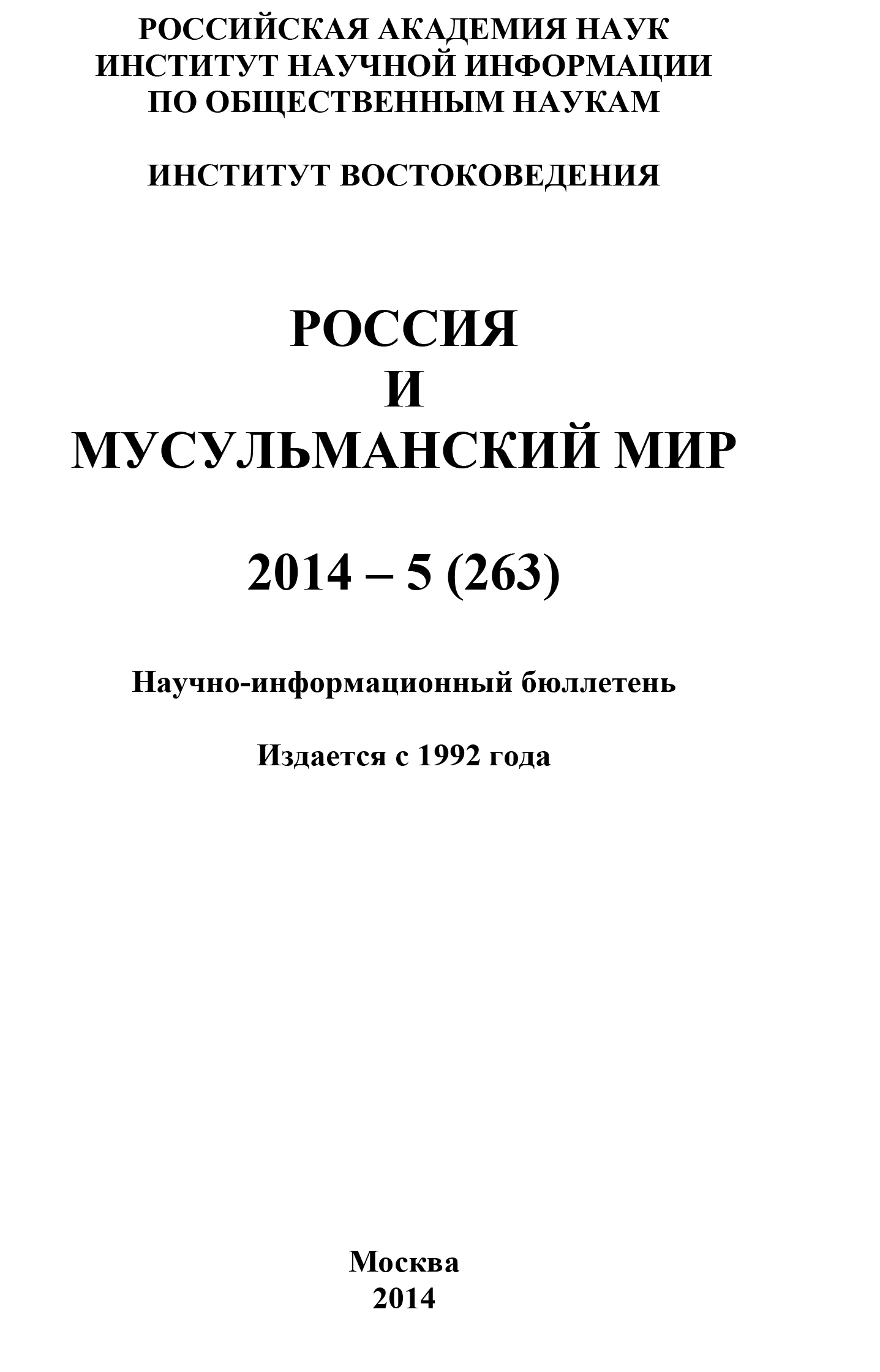 Россия и мусульманский мир № 5 / 2014