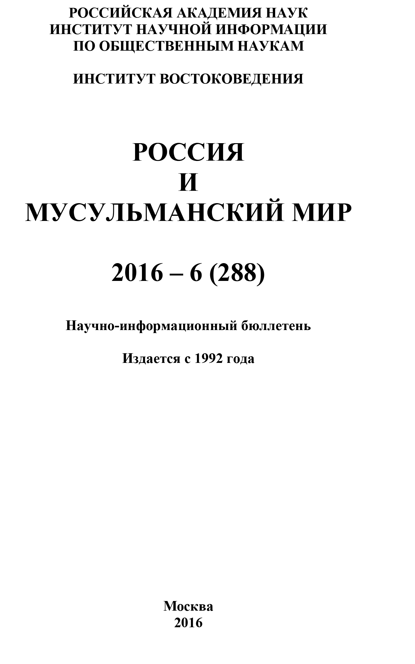 Книга Россия и мусульманский мир № 6 / 2016 из серии , созданная  Коллектив авторов, может относится к жанру Социология, Журналы, Прочая образовательная литература. Стоимость книги Россия и мусульманский мир № 6 / 2016  с идентификатором 38619604 составляет 149.00 руб.