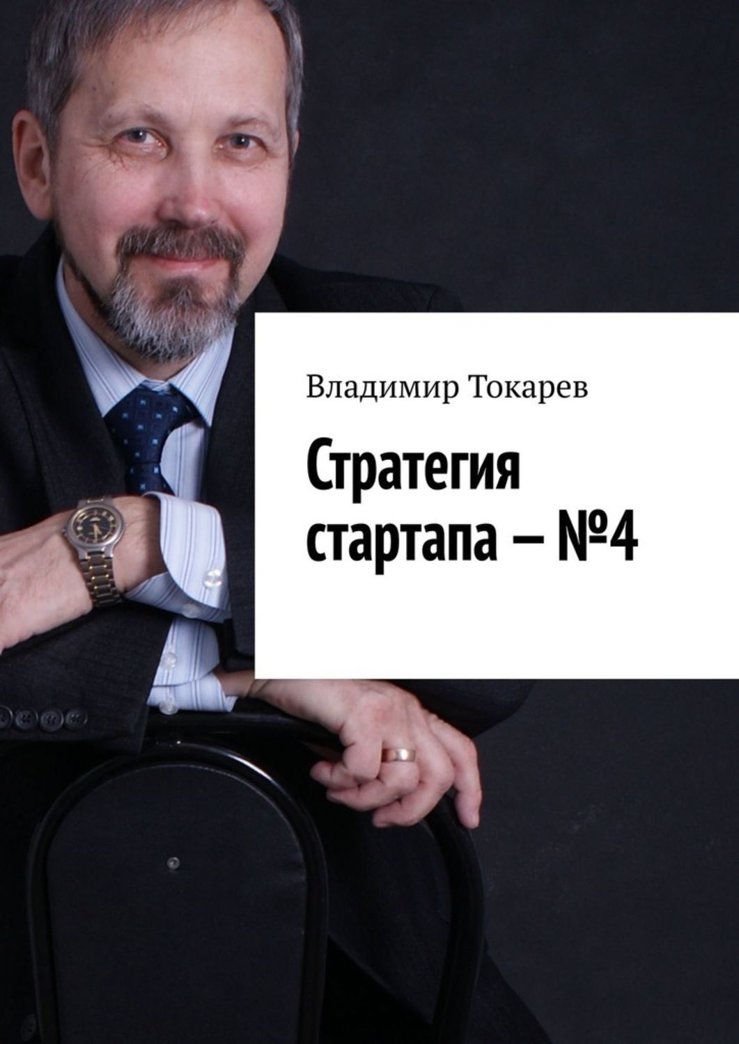 Книга Стратегия стартапа – №4 из серии , созданная Владимир Токарев, может относится к жанру О бизнесе популярно, Общая психология, О бизнесе популярно. Стоимость электронной книги Стратегия стартапа – №4 с идентификатором 38976209 составляет 484.00 руб.