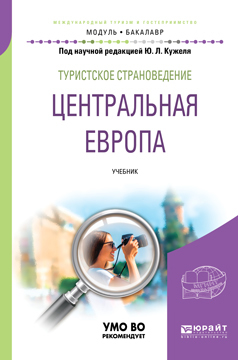 Туристское страноведение. Центральная Европа. Учебник для академического бакалавриата