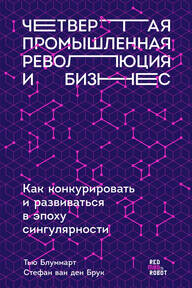 Книга Четвертая промышленная революция и бизнес. Как конкурировать и развиваться в эпоху сингулярности из серии , созданная Стефан ван ден Брук, Тью Блуммарт, Эрик Колтоф, может относится к жанру Управление, подбор персонала, Управление, подбор персонала, Управление, подбор персонала, Управление, подбор персонала. Стоимость электронной книги Четвертая промышленная революция и бизнес. Как конкурировать и развиваться в эпоху сингулярности с идентификатором 39154705 составляет 379.00 руб.