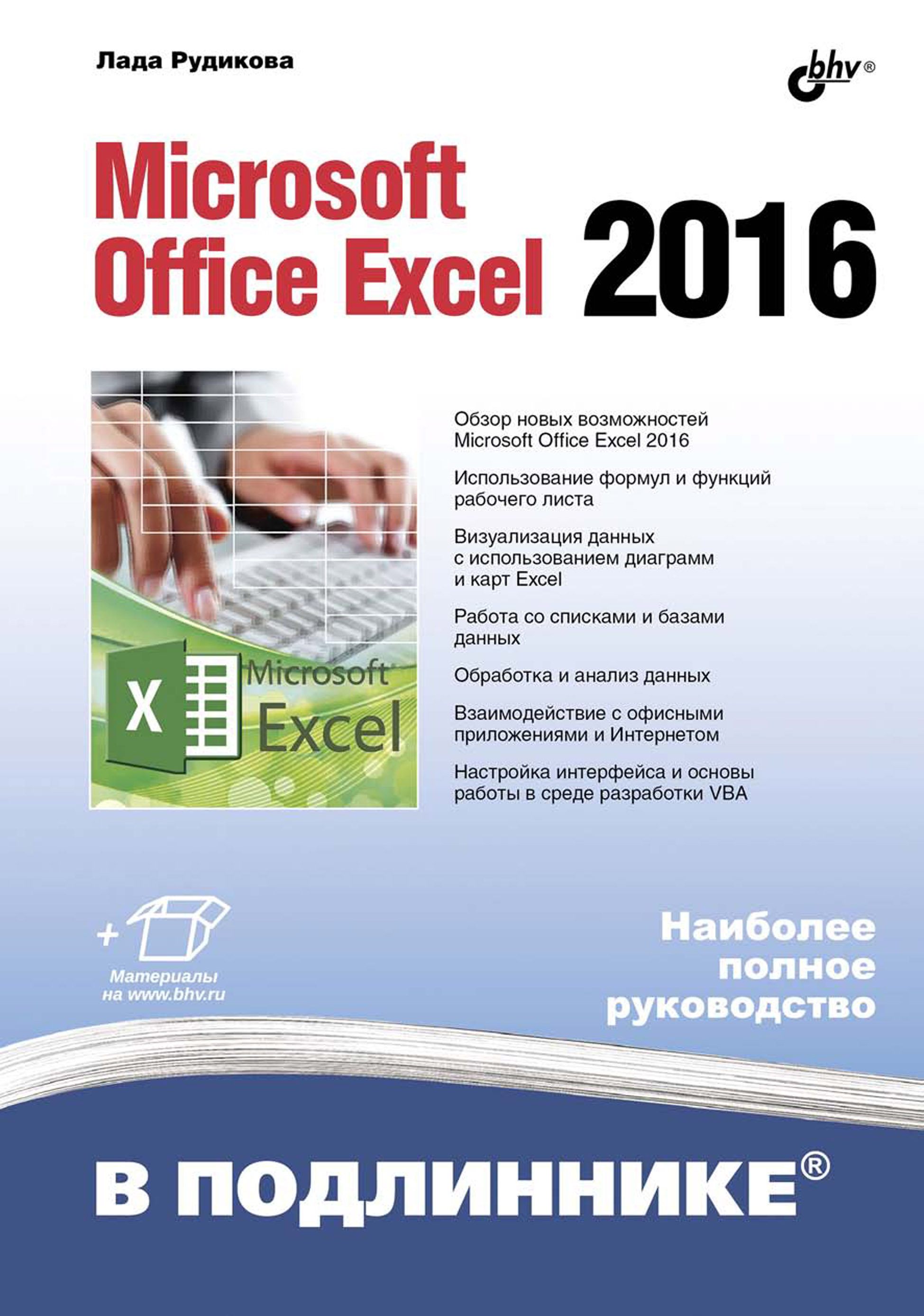 Книга В подлиннике. Наиболее полное руководство Microsoft Office Excel 2016 созданная Лада Рудикова может относится к жанру программы, руководства. Стоимость электронной книги Microsoft Office Excel 2016 с идентификатором 39288609 составляет 520.00 руб.