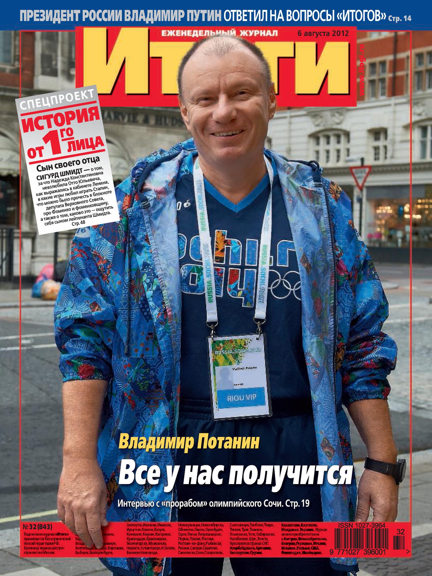 Журнал «Итоги» №32 (843) 2012