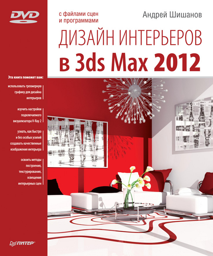 Книга  Дизайн интерьеров в 3ds Max 2012 созданная Андрей Шишанов может относится к жанру программы, руководства. Стоимость электронной книги Дизайн интерьеров в 3ds Max 2012 с идентификатором 3937105 составляет 129.00 руб.