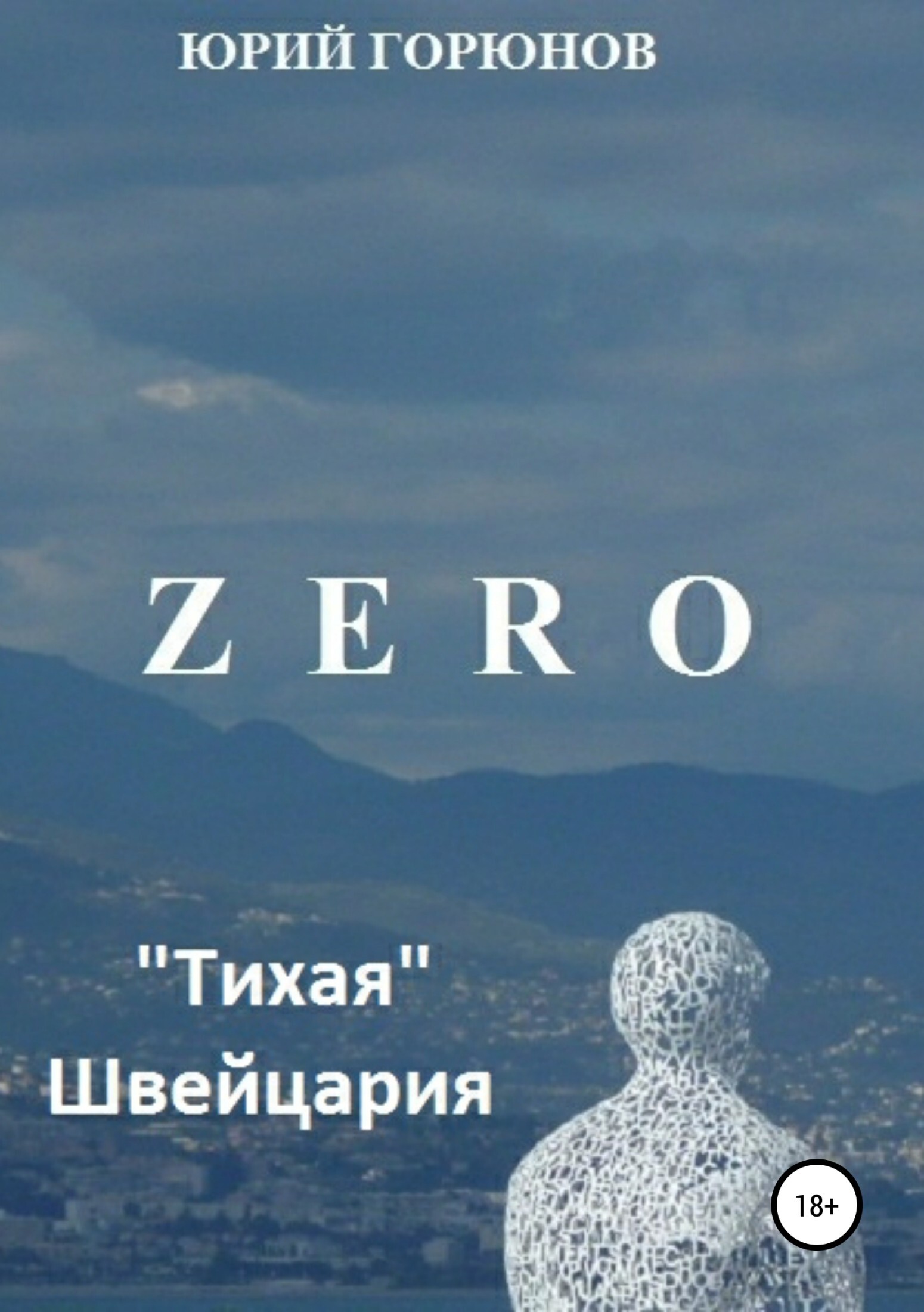 Zero.«Тихая» Швейцария