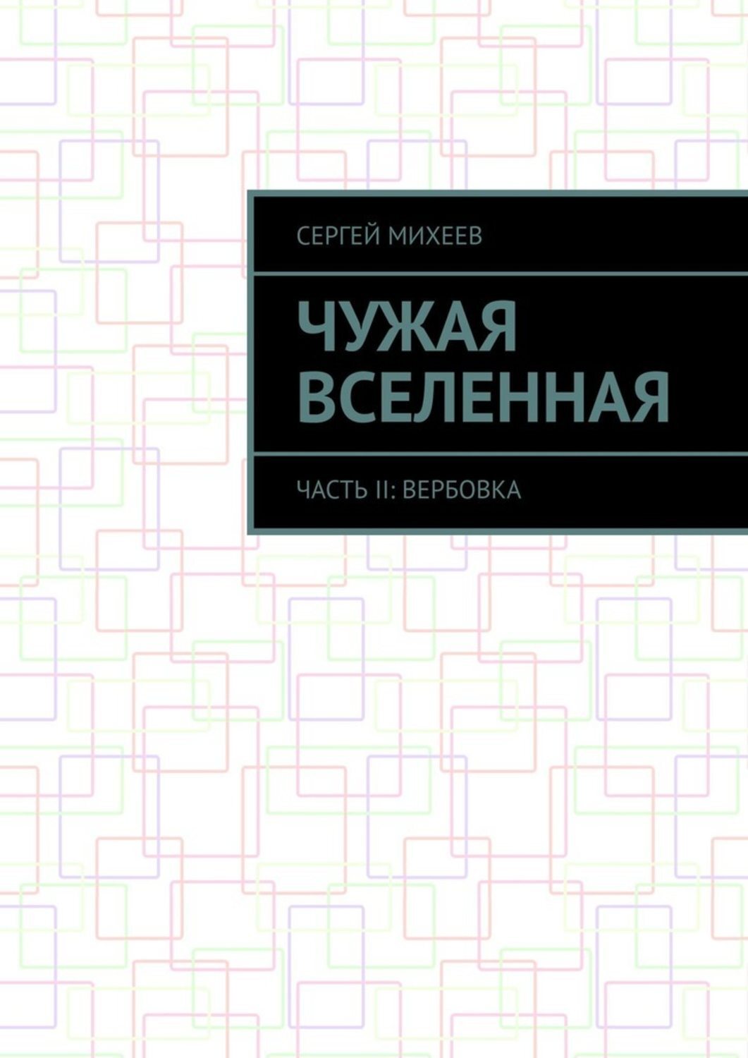 Чужая вселенная. Часть II: Вербовка