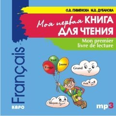 Mon premier livre de lecture /Моя первая книга для чтения. Французский язык для детей младшего школьного возраста