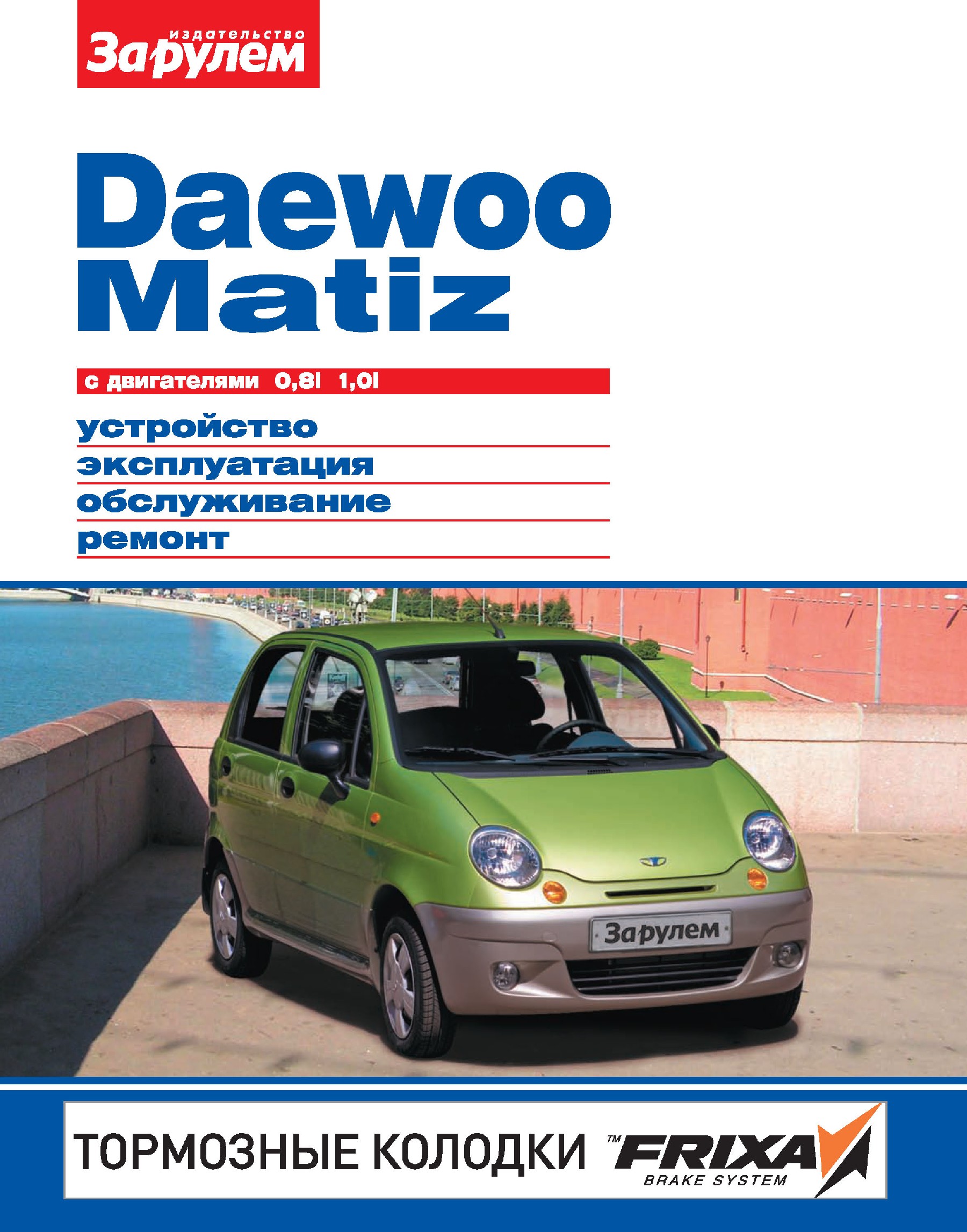 Daewoo Matizс двигателями 0,8i, 1,0i. Устройство, эксплуатация, обслуживание, ремонт. Иллюстрированное руководство.
