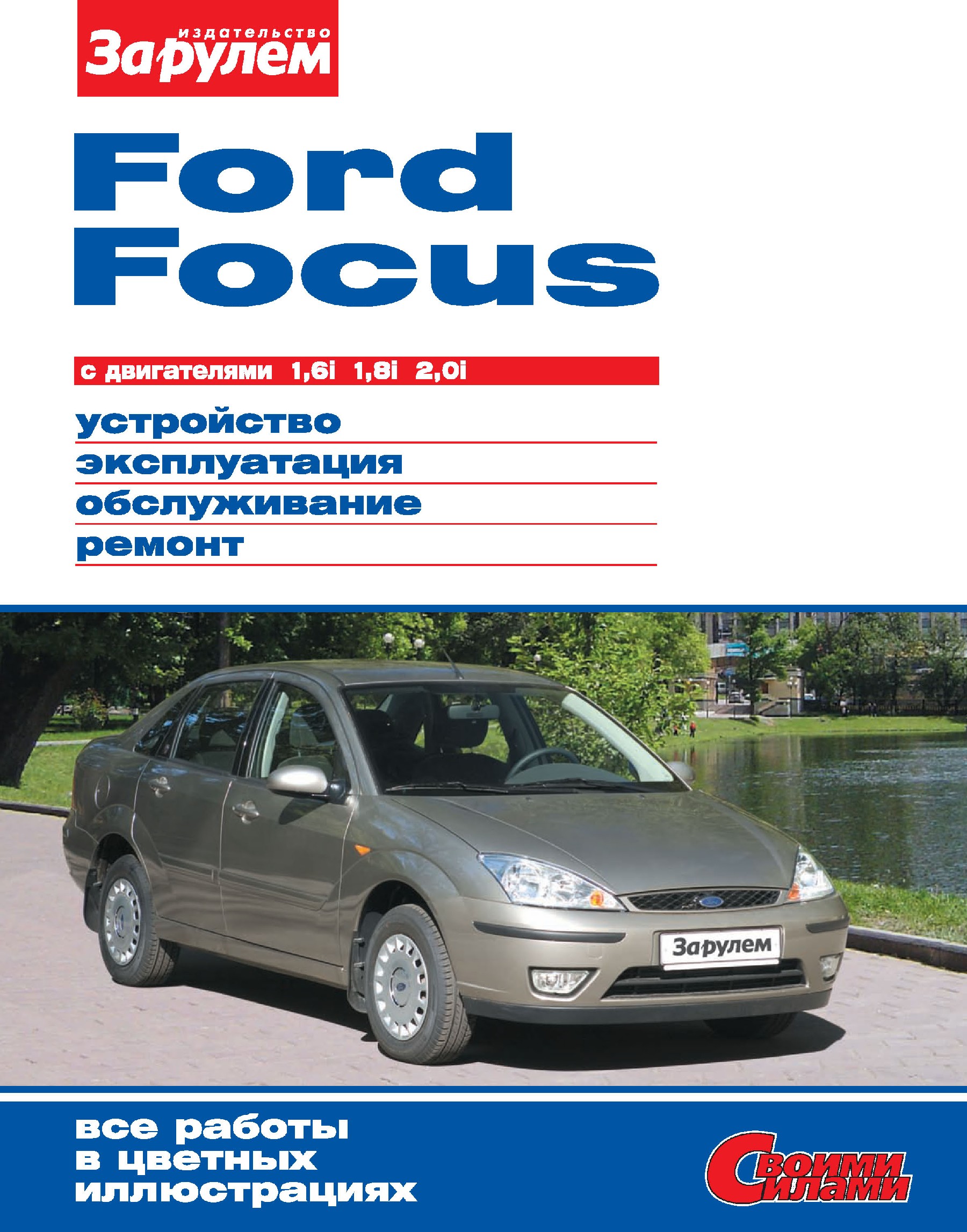 Ford Focusс двигателями 1,6i; 1,8i; 2,0i. Устройство, эксплуатация, обслуживание, ремонт. Иллюстрированное руководство