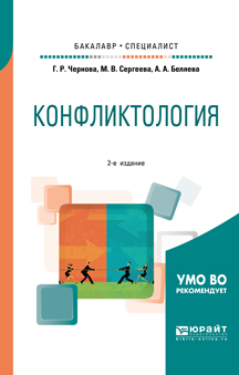 Конфликтология 2-е изд., испр. и доп. Учебное пособие для бакалавриата и специалитета