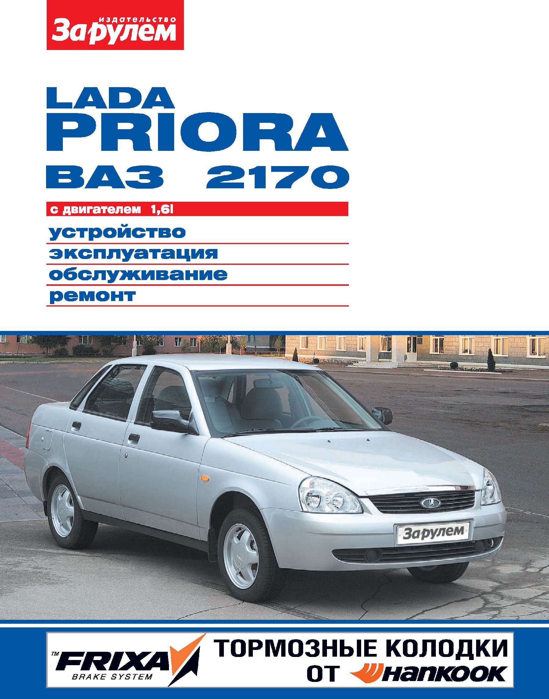 Lada PrioraВАЗ-2170 с двигателем 1,6i. Устройство, эксплуатация, обслуживание, ремонт. Иллюстрированное руководство