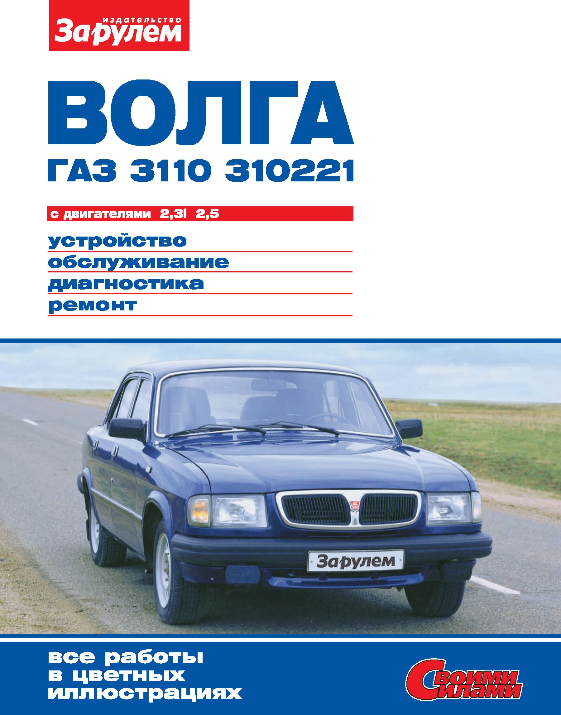 «Волга» ГАЗ-3110, -310221 с двигателями 2,3i; 2,5. Устройство, обслуживание, диагностика, ремонт. Иллюстрированное руководство