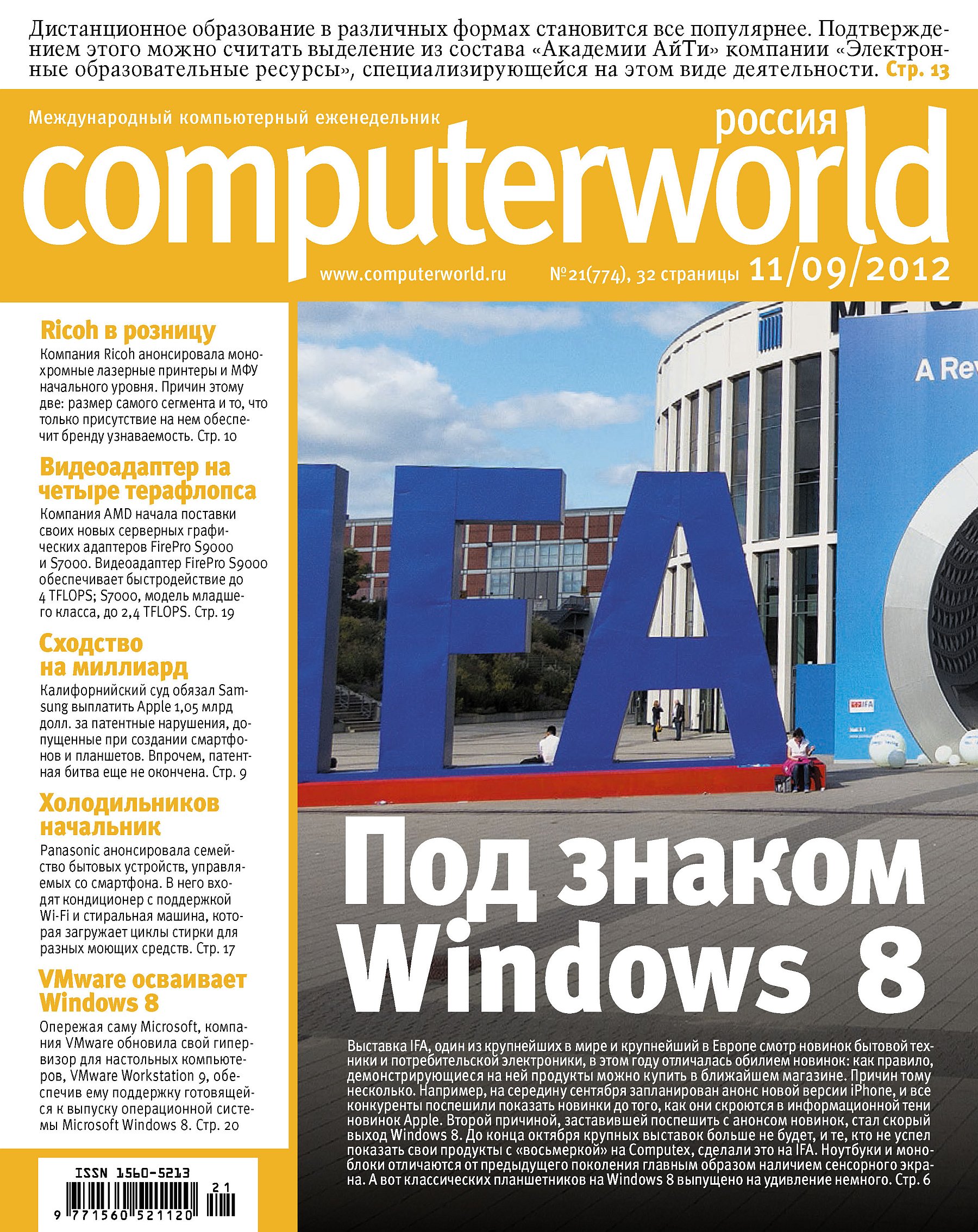 Журнал Computerworld Россия №21/2012