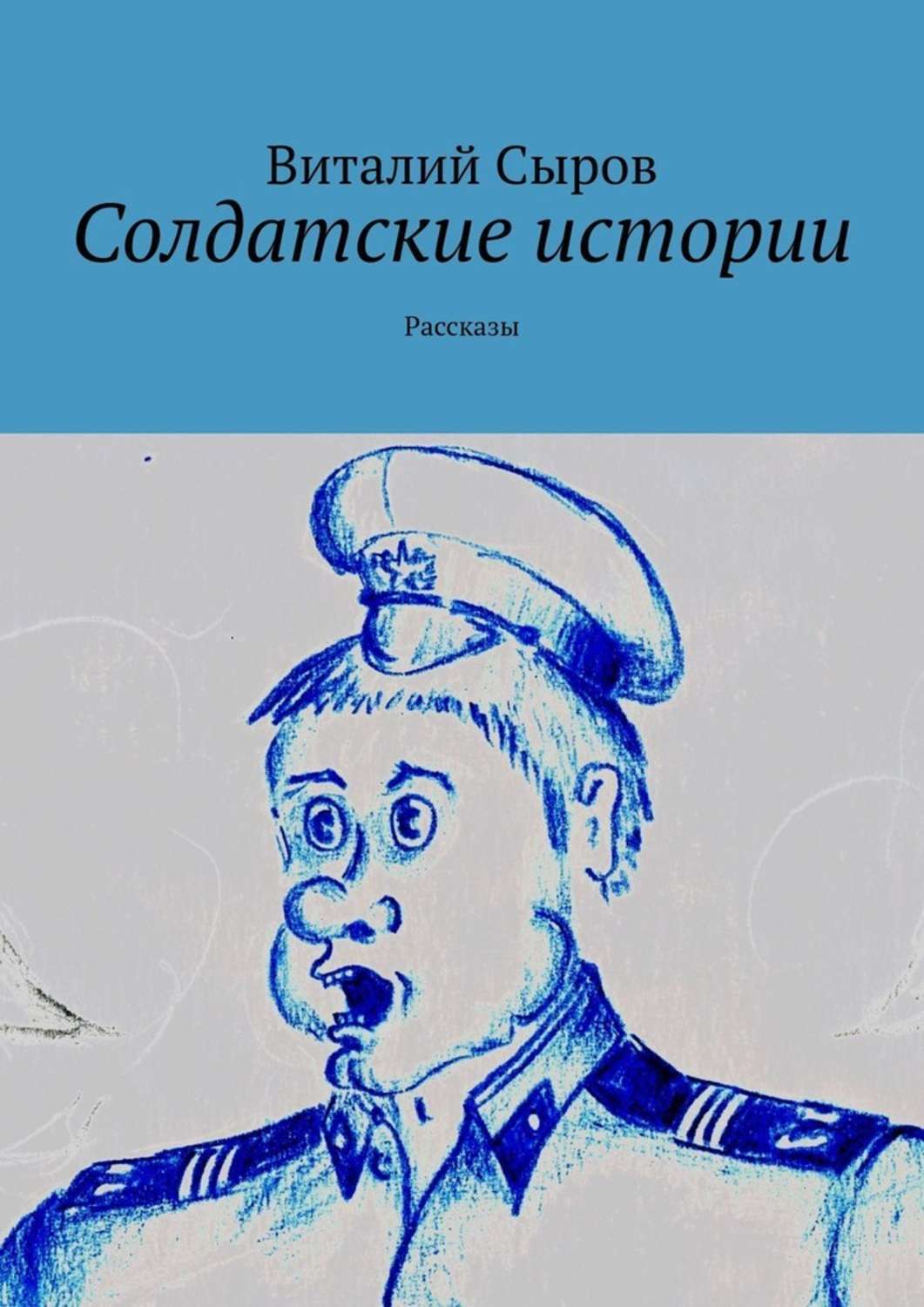 Книга Солдатские истории. Рассказы из серии , созданная Виталий Сыров, может относится к жанру Биографии и Мемуары. Стоимость электронной книги Солдатские истории. Рассказы с идентификатором 39488901 составляет 240.00 руб.