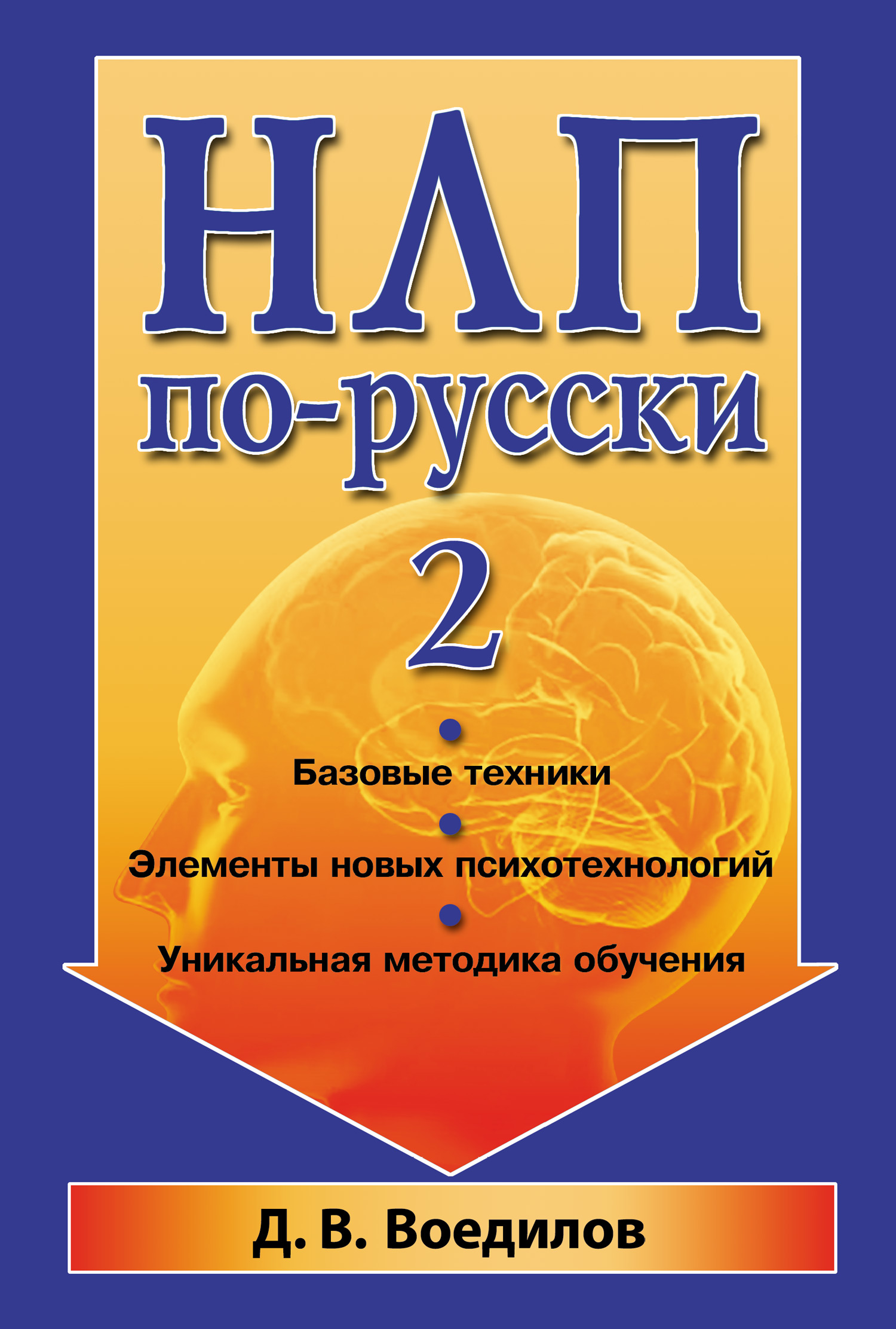 Книга НЛП по-русски – 2 из серии , созданная Дмитрий Воедилов, может относится к жанру Общая психология, Психотерапия и консультирование. Стоимость электронной книги НЛП по-русски – 2 с идентификатором 3951705 составляет 59.90 руб.