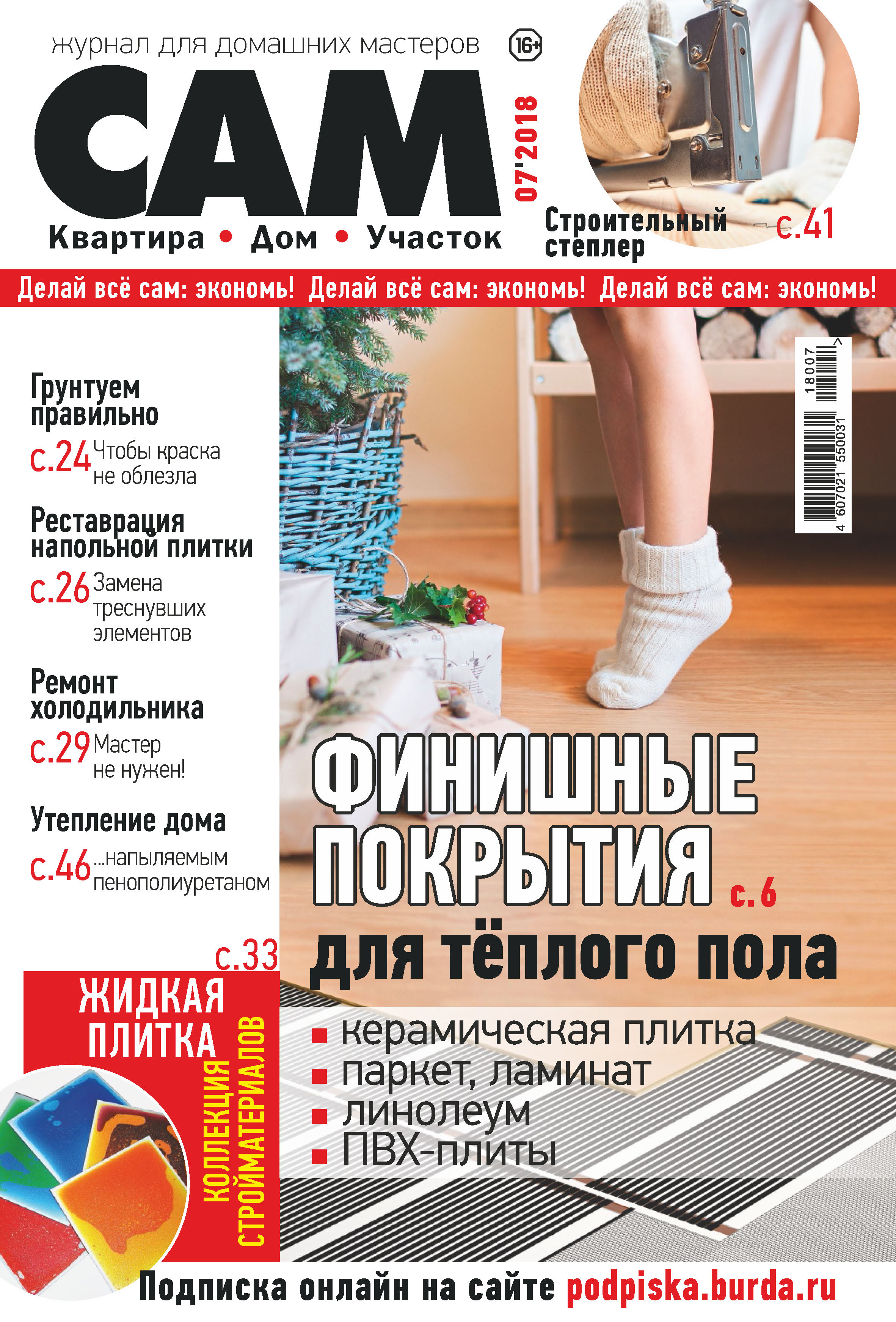 Сам. Журнал для домашних мастеров. №07/2018