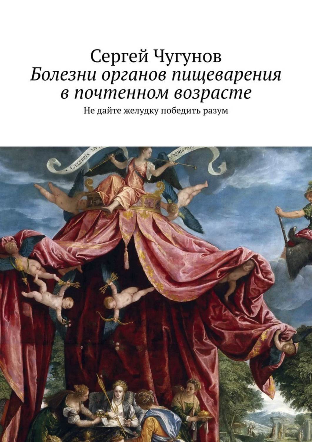 Книга Болезни органов пищеварения в почтенном возрасте. Не дайте желудку победить разум из серии , созданная Сергей Чугунов, может относится к жанру Здоровье, Общая психология. Стоимость электронной книги Болезни органов пищеварения в почтенном возрасте. Не дайте желудку победить разум с идентификатором 39826905 составляет 60.00 руб.