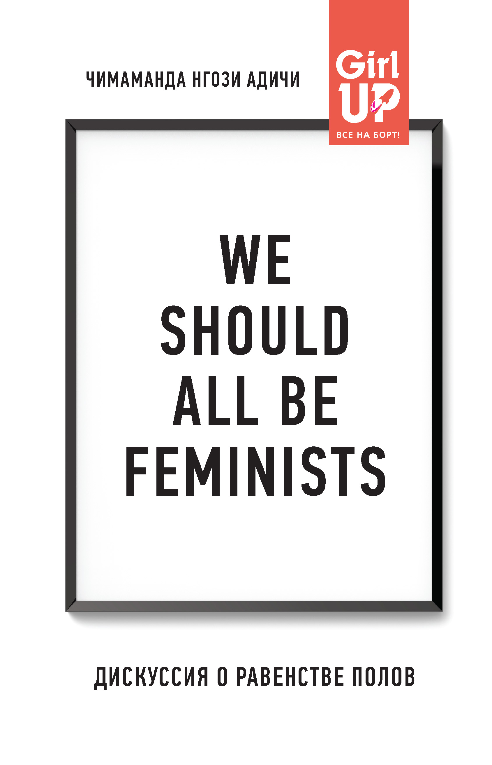 We should all be feminists.Дискуссия о равенстве полов