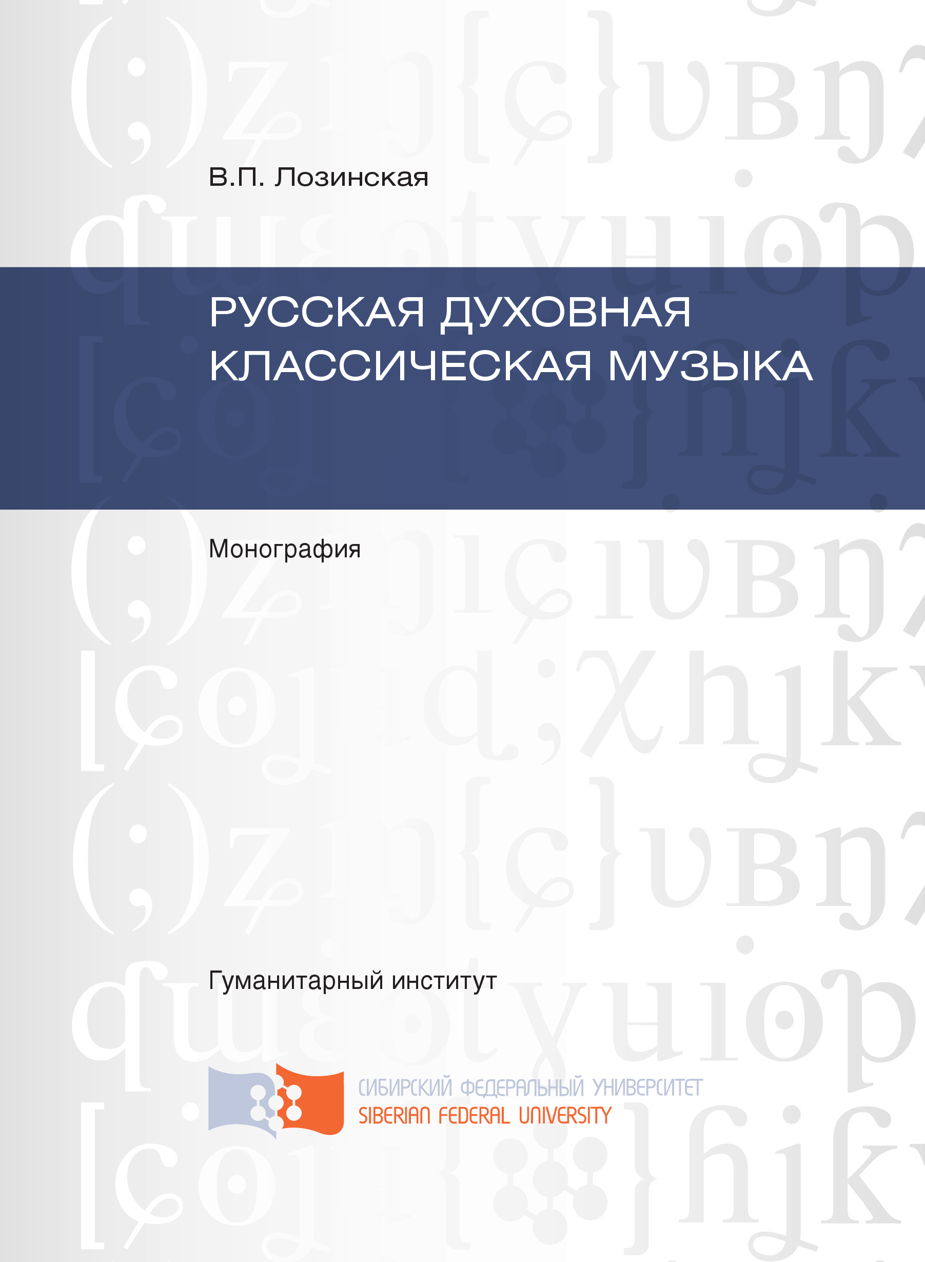 Книга Русская духовная классическая музыка из серии , созданная Вера Лозинская, может относится к жанру Прочая образовательная литература, Прочая образовательная литература. Стоимость книги Русская духовная классическая музыка  с идентификатором 40133304 составляет 249.00 руб.