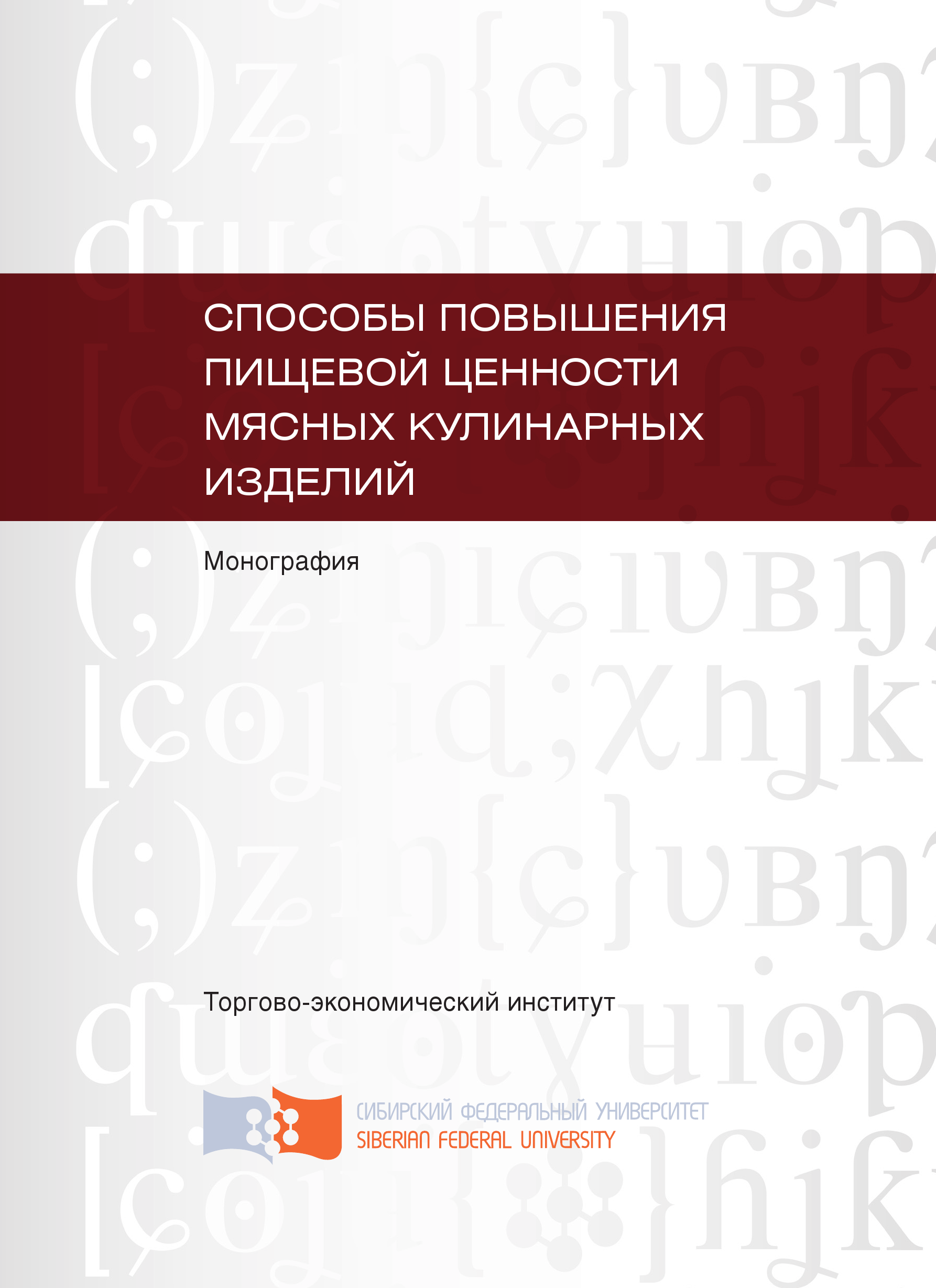 Книга Способы повышения пищевой ценности мясных кулинарных изделий из серии , созданная Татьяна Камоза, Ольга Евтухова, Лариса Ермош, Татьяна Сафронова, может относится к жанру Прочая образовательная литература, Прочая образовательная литература. Стоимость книги Способы повышения пищевой ценности мясных кулинарных изделий  с идентификатором 40133504 составляет 249.00 руб.