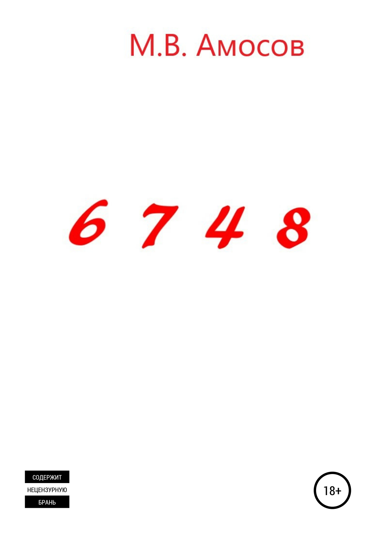 Книга 6748 из серии , созданная Михаил Амосов, написана в жанре Исторические приключения, Русское фэнтези. Стоимость электронной книги 6748 с идентификатором 40177105 составляет 0 руб.