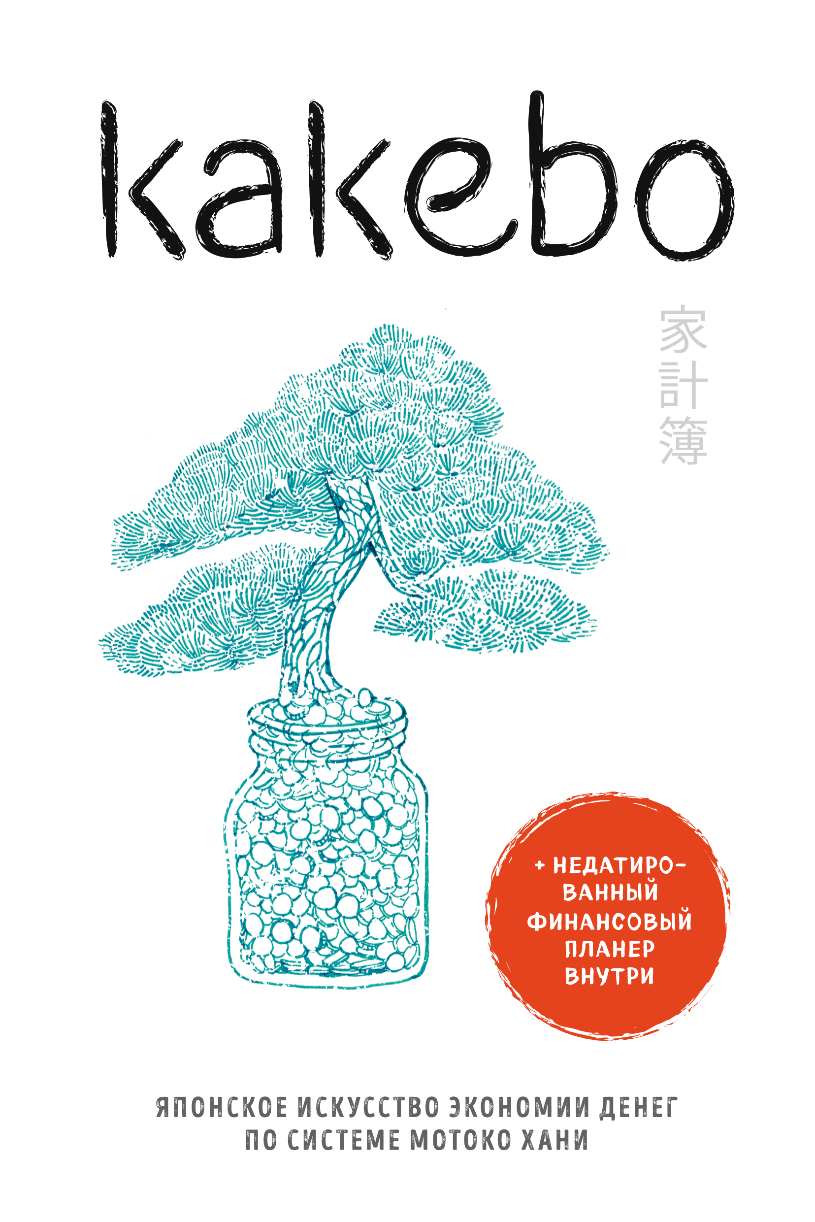Kakebo.Японское искусство экономии денег по системе Мотоко Хани
