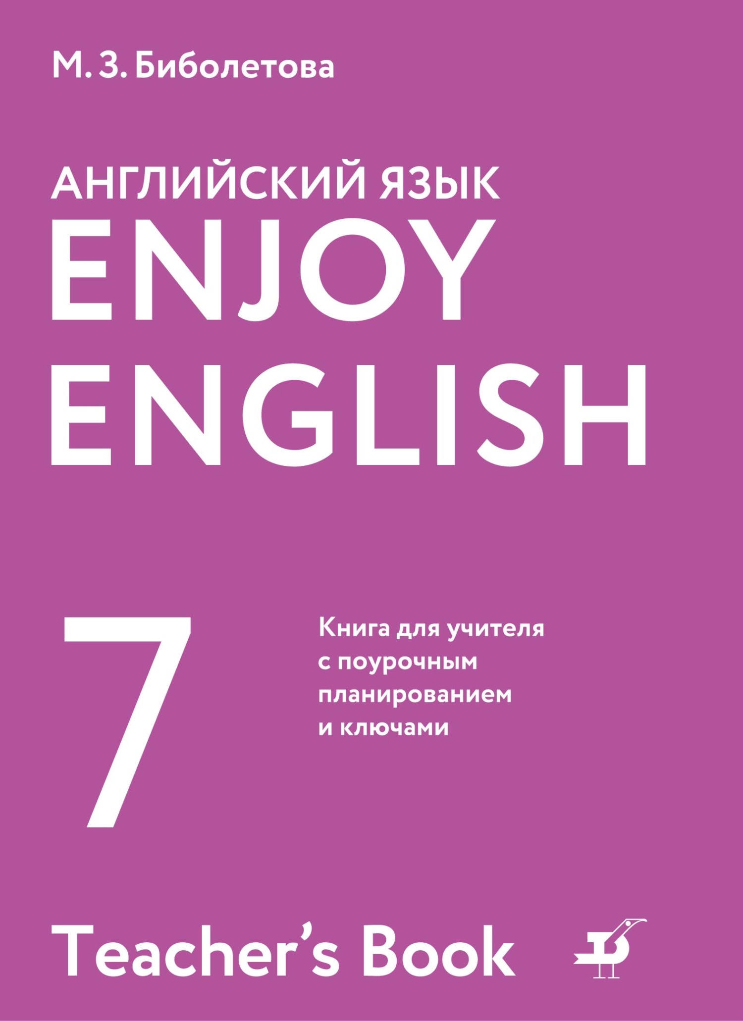 Enjoy English /Английский с удовольствием. 7 класс. Книга для учителя